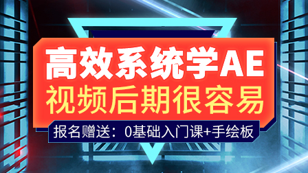 【周四开课】AE系统全能班(第5期)