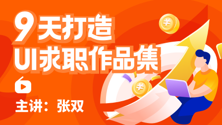 9天打造UI求职作品集(第3期)【加班主任】