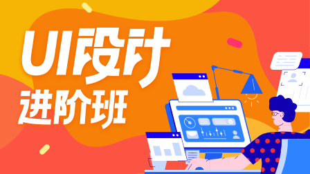 UI设计进阶班(第7期)