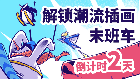 潮流插画设计实战班