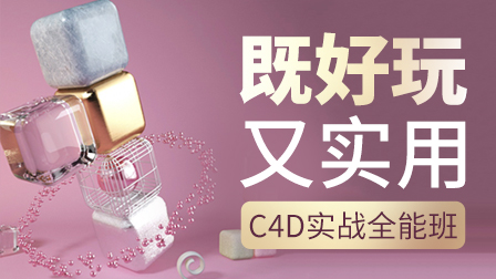 C4D实战全能班(第12期)【前100名价格优惠】