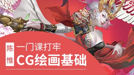 新概念CG绘画基础强化班(第7期)