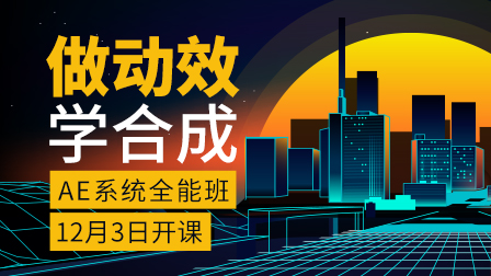 【今晚正式开课】AE系统全能班(第5期)