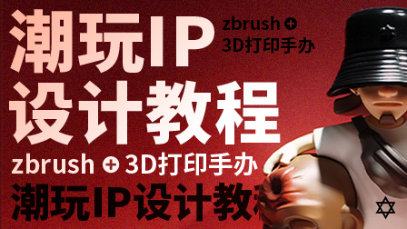 Zbrush潮玩IP设计