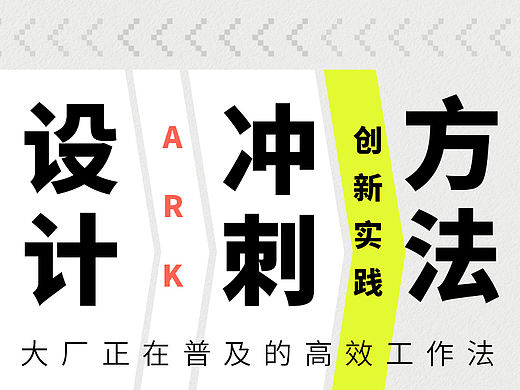 设计冲刺实战与应用(音频课)