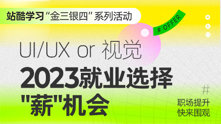 【金三银四活动】UI/UX or 品牌视觉  2023就业选择“薪”机会