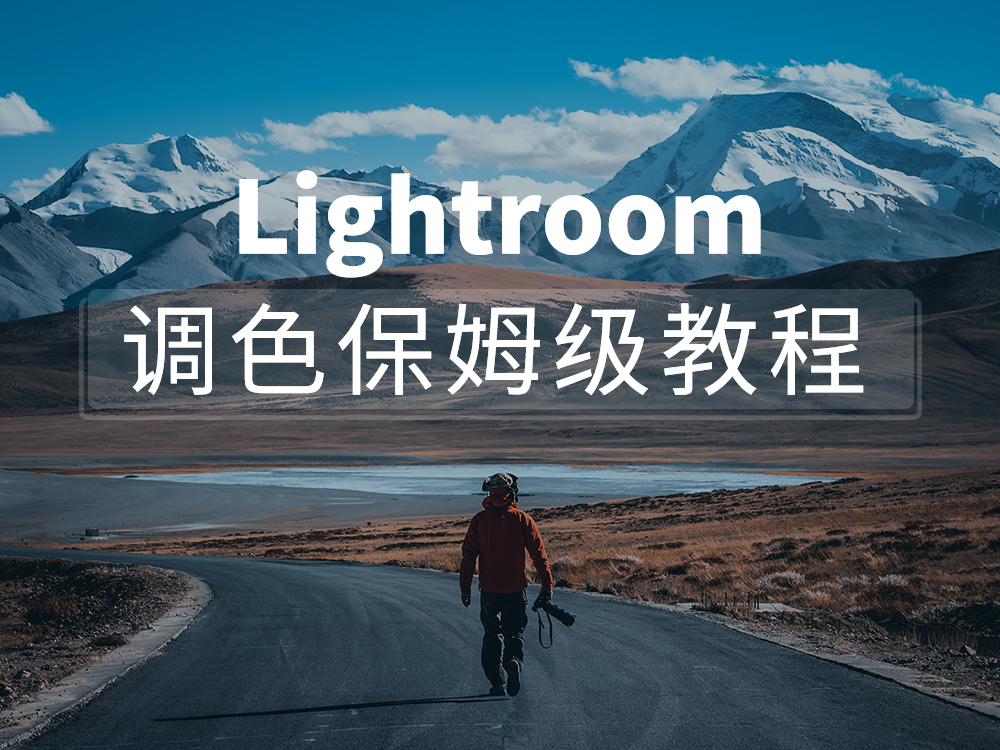 Lightroom调光保姆级教程
