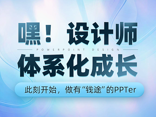 PPT设计基础速成