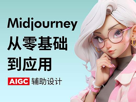 Midjourney视觉风格化设计