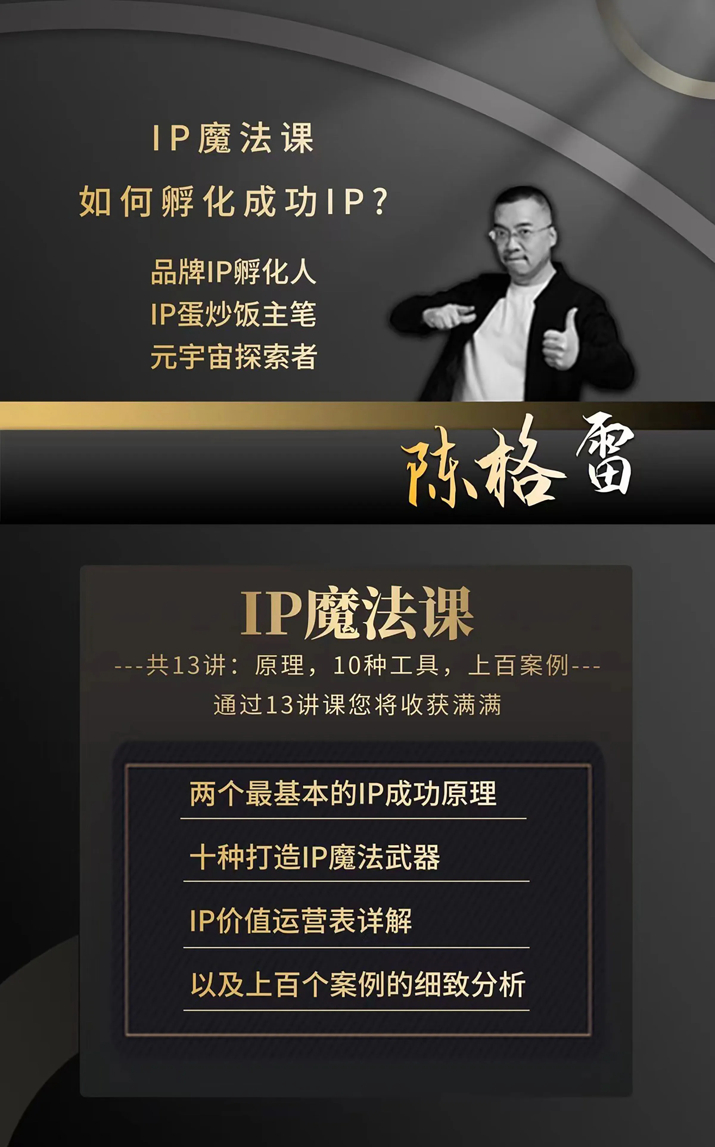 IP孵化魔法课十三讲(音频)_视频教程培训__陈格雷-站酷高高手