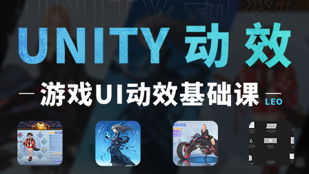 Unity游戏UI动效基础课