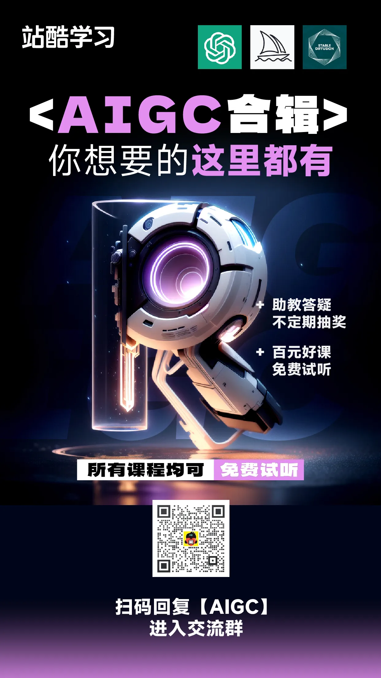 【免费试听】AIGC专题合辑_视频教程培训__王云飞,庄治柱,高立,王晖,刘涛,高智明,罗磊-站酷高高手