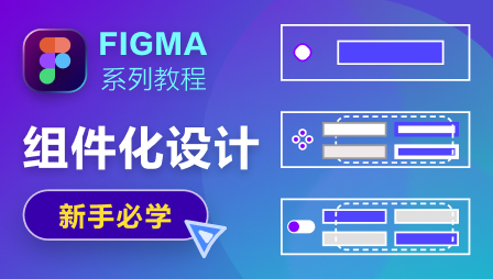 Figma组件化设计