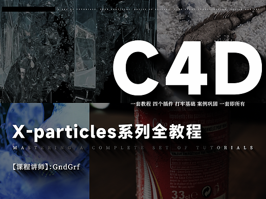 C4D王者插件x-particles零基础到进阶系列教程