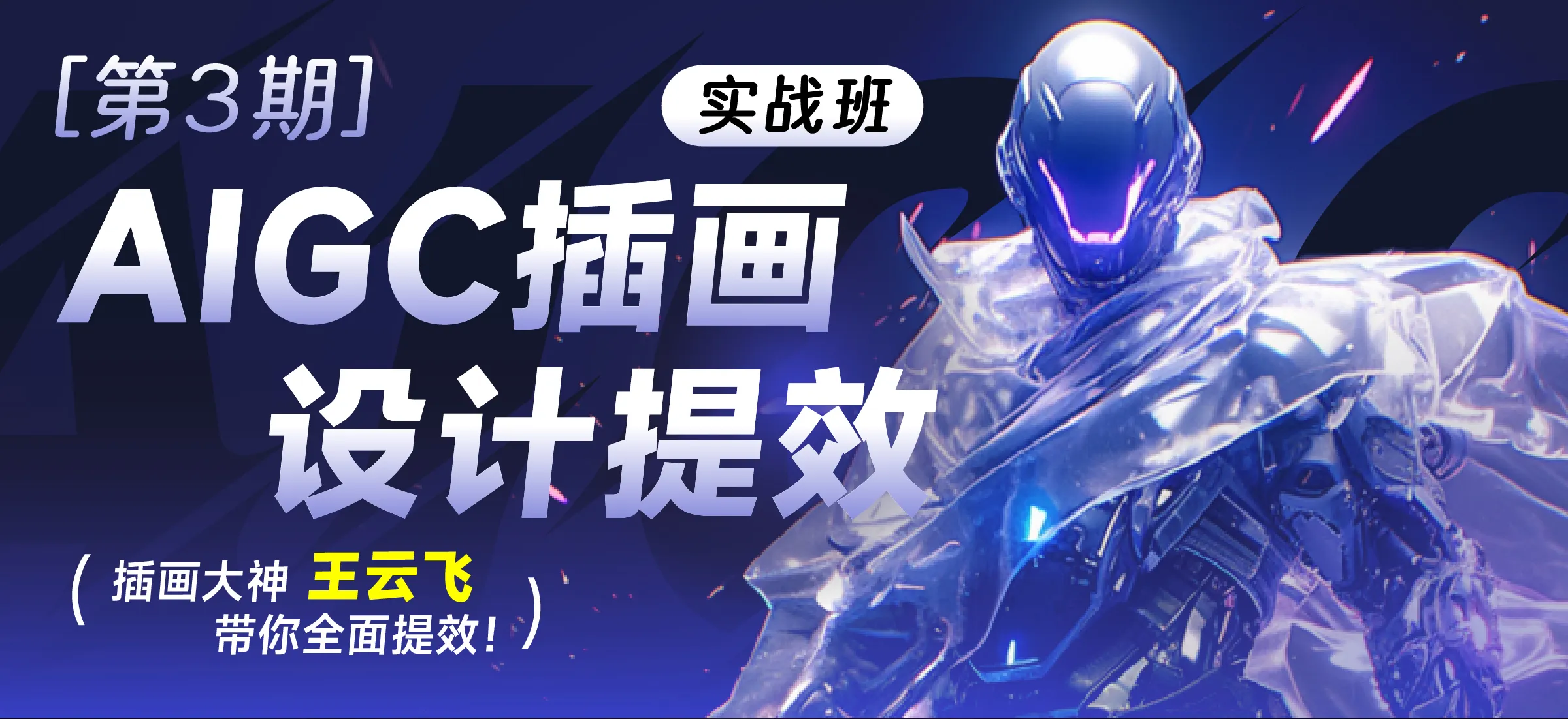 【刚刚开课】AIGC插画设计提效实战班(第3期)_视频教程培训__王云飞-站酷高高手