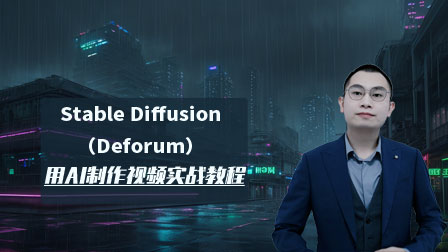 Stable Diffusion（Deforum）-用AI制作视频实战教程