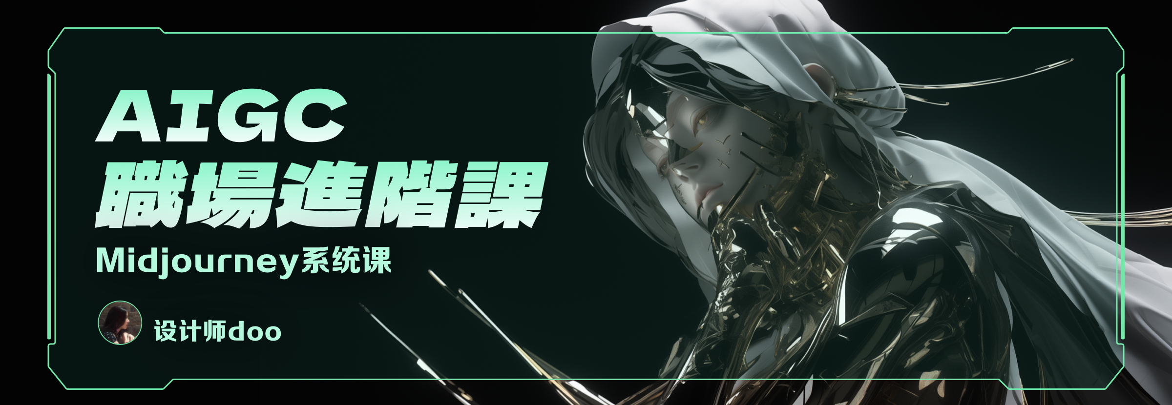 设计师 doo 的AIGC职场进阶课_视频教程培训__设计师doo-站酷高高手