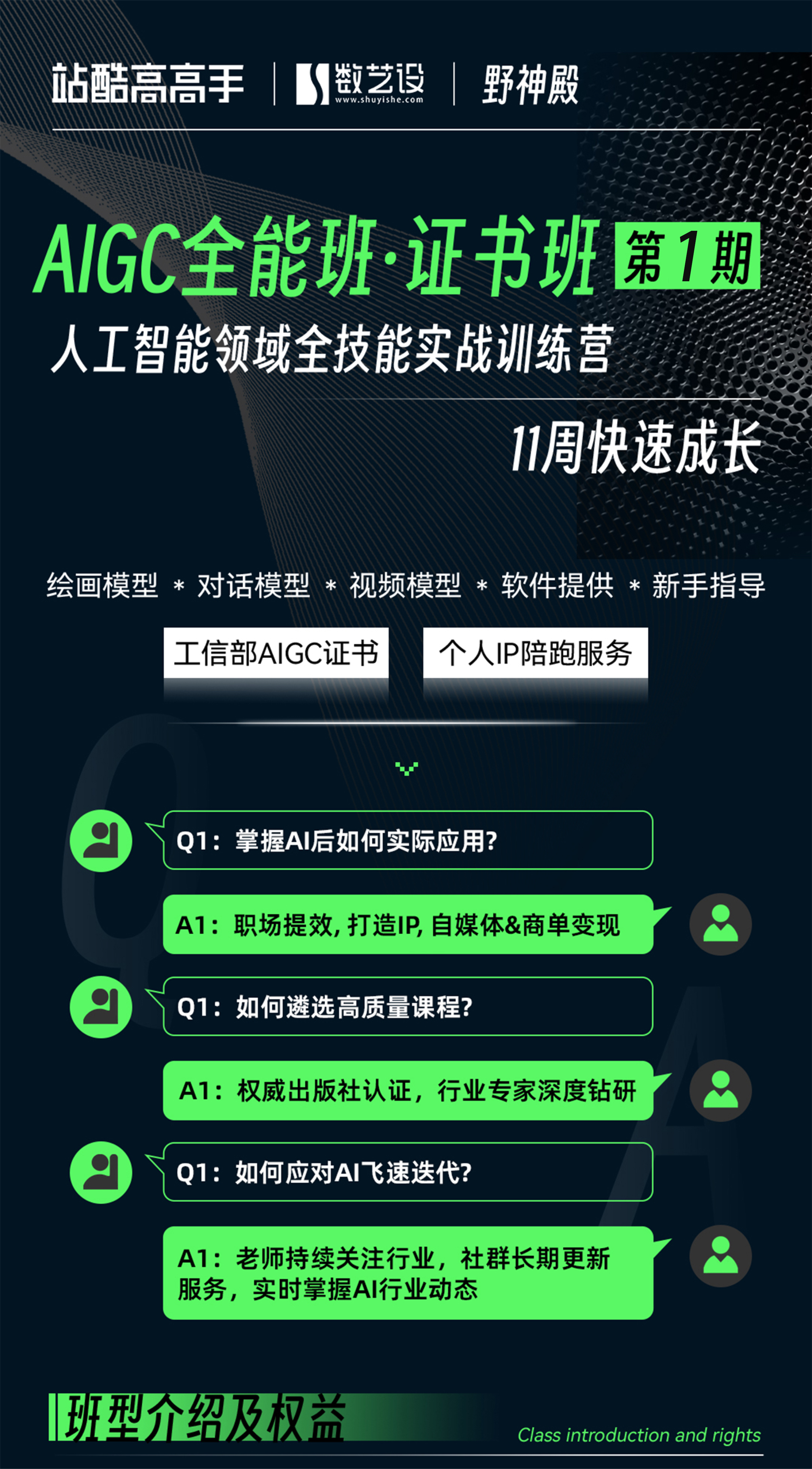 AIGC全能实战班·证书班_视频教程培训__野菩萨,飞扬-站酷高高手