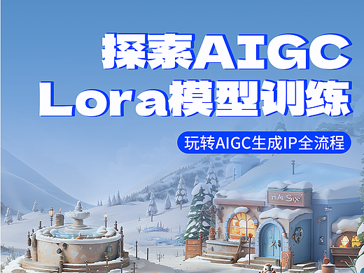 探索AIGC IP 模型训练