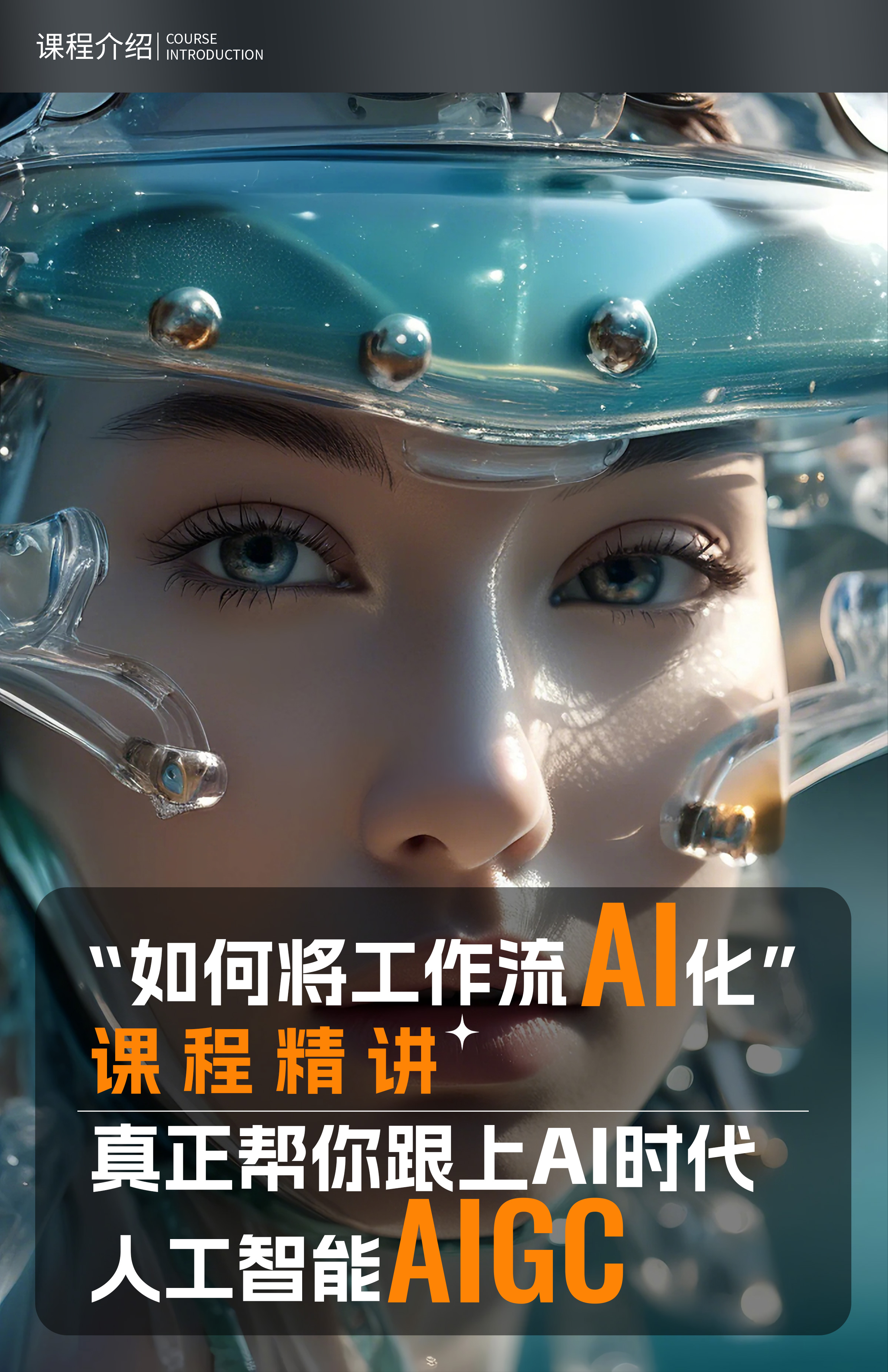 零基础入门AIGC商业实战课_视频教程培训__周诗坤-站酷高高手