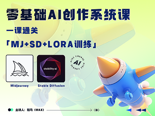 【限时早鸟价】零基础AI创作系统课