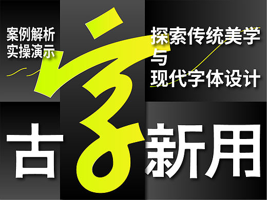古字新用：探索传统美学与现代字体设计