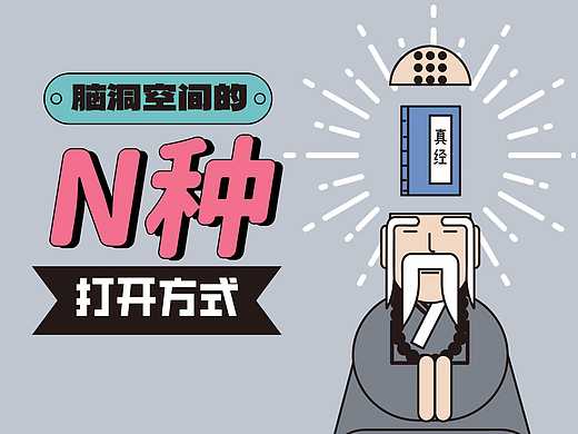 脑洞插画的第N种打开方式