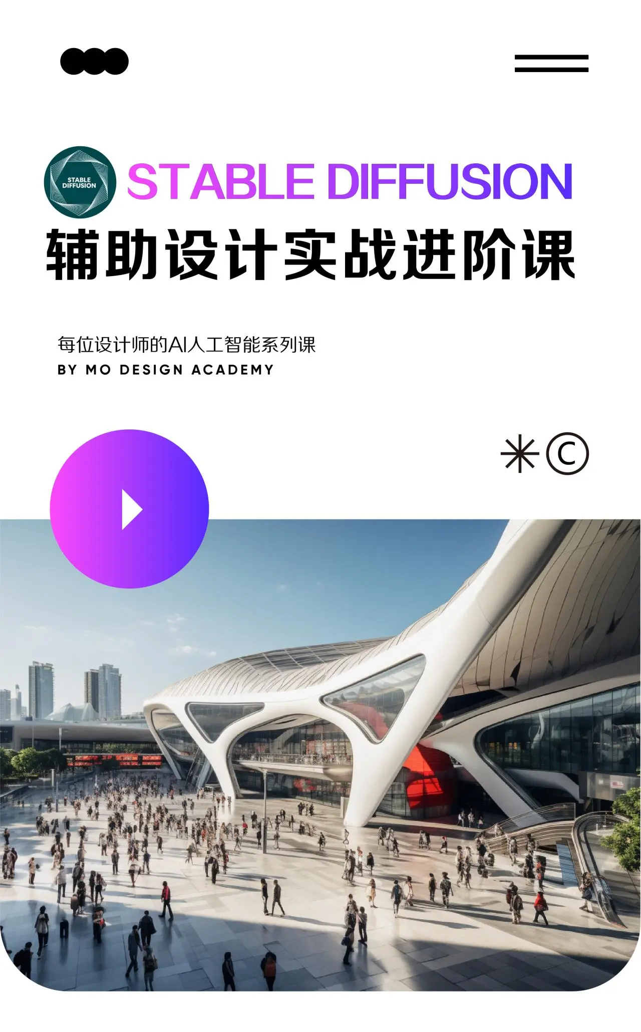 Stable Diffusion 辅助设计实战进阶课_视频教程培训__张誉杰-站酷高高手