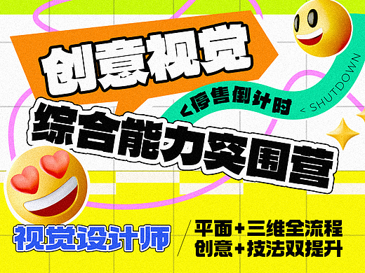 创意视觉综合能力突围营（录播）
