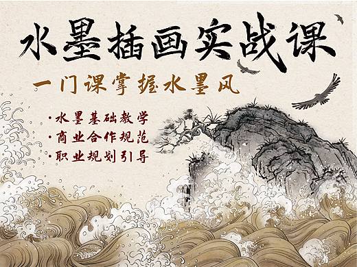 水墨插画实战课