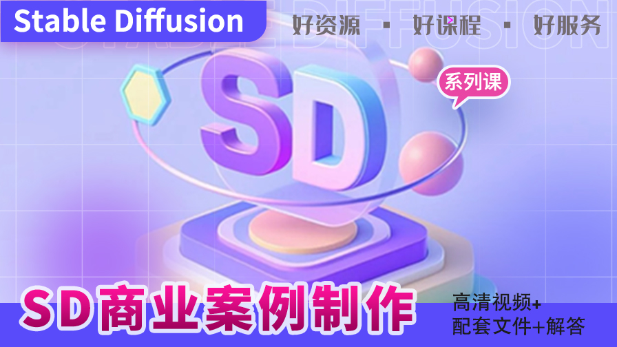 SD（Stable Diffusion）电商领域系列课