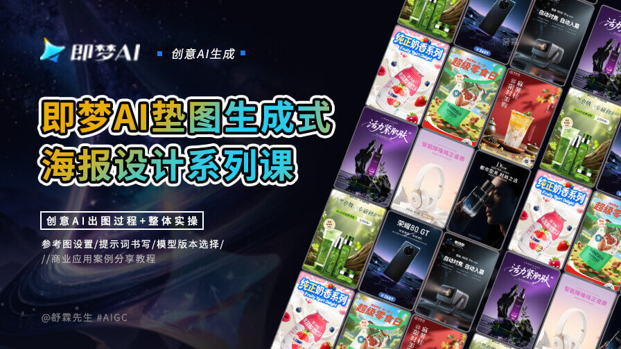 即梦AI赋能电商海报设计系列课