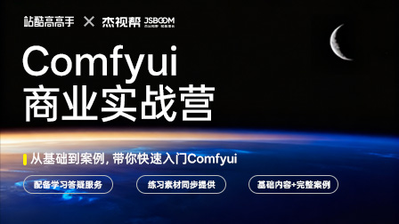 Comfyui商业实战营