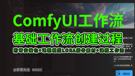 ComfyUI工作流零基础入门课