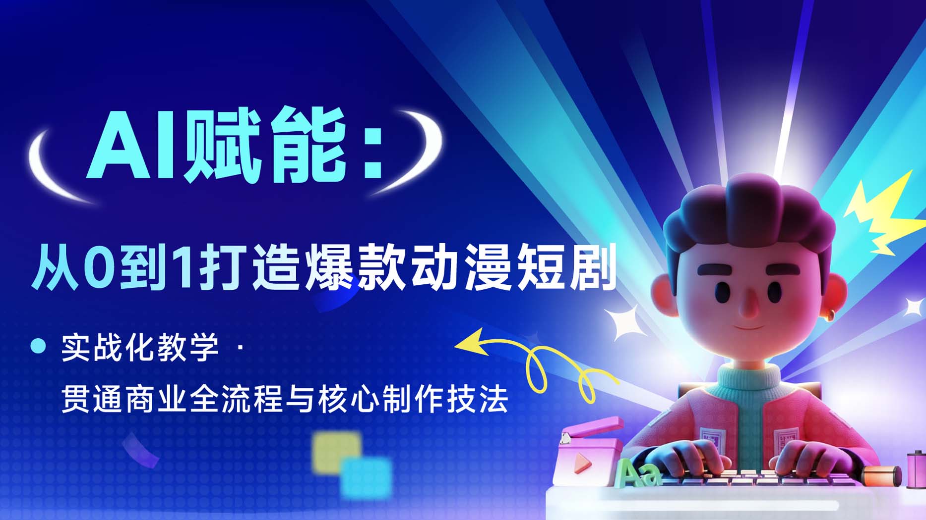 AI赋能：从0到1打造爆款动漫短剧