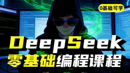DeepSeek 零基础编程课程