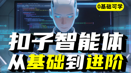 扣子智能体从基础到进阶