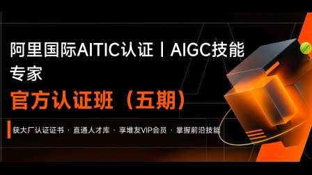 阿里AITIC认证课程-AIGC技能专家认证课程（五期）