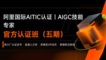 阿里国际AITIC认证课程-AIGC技能专家认证课程（五期）