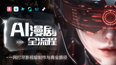 Al漫剧全流程：一网打尽影视级制作与商业路径