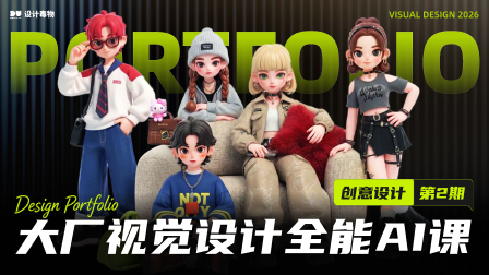 大厂视觉设计全能AI课