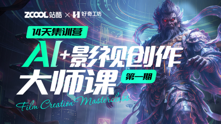 AI+影视创作大师课（14天集训营）
