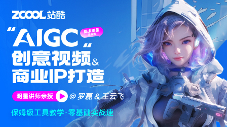 [周末班] AIGC创意视频与商业IP打造—周末明星实战班 (第1期)