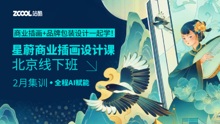 星蔚插画 · AI赋能商业插画集训班