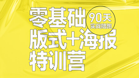 零基础海报+版式设计