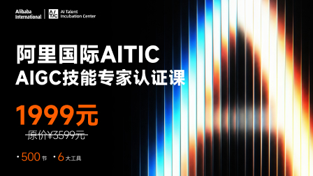 阿里国际AITIC认证课程-AIGC技能专家认证课程（五期）