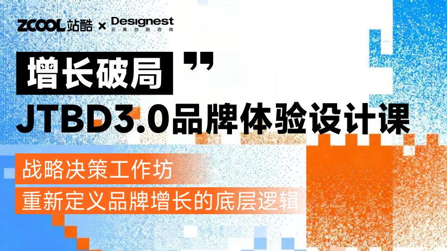 增长破局：JTBD3.0品牌体验设计课