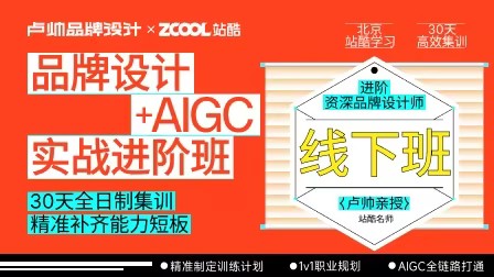 【线下班】品牌设计+AIGC 实战进阶班