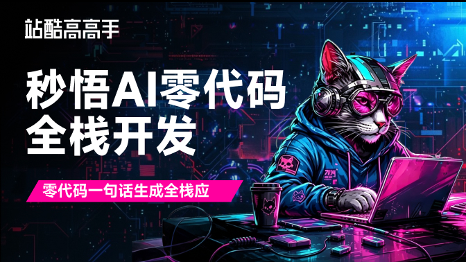 零代码秒悟AI全栈开发变现实战课