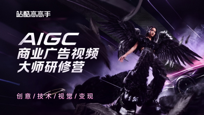 【线下班】AIGC商业广告视频大师研修营—周末明星班(第2期)